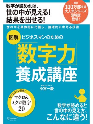 cover image of 図解 ビジネスマンのための数字力養成講座